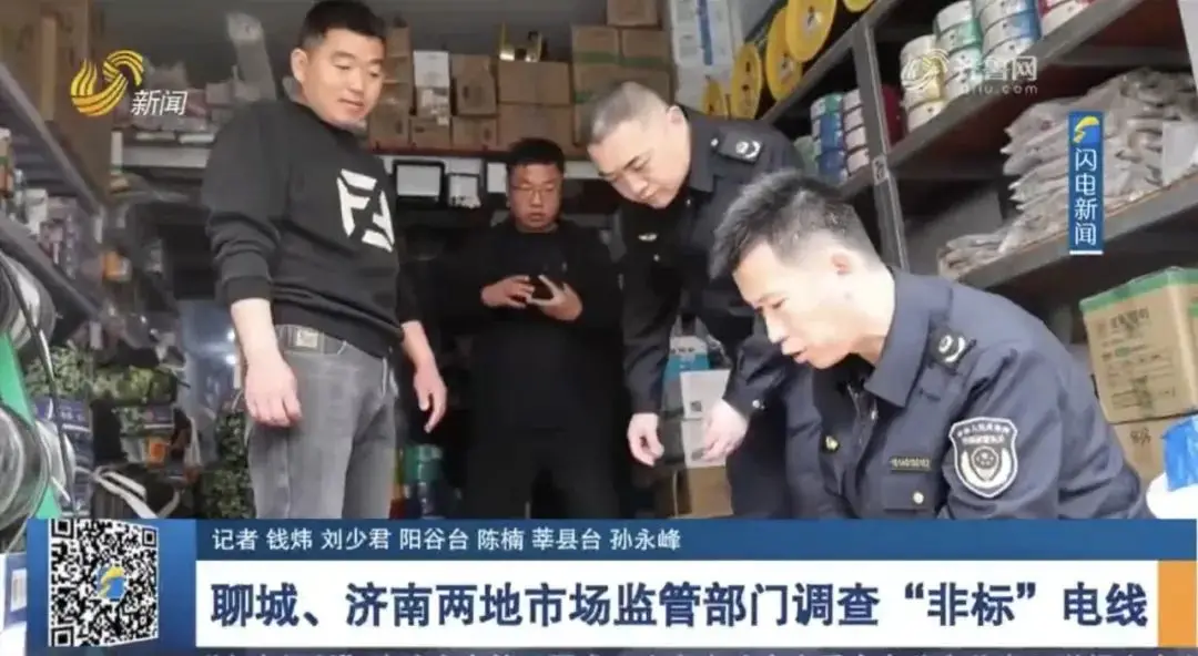【3·15追蹤報道】聊城、濟(jì)南兩地市場監(jiān)管部門調(diào)查“非標(biāo)”電線